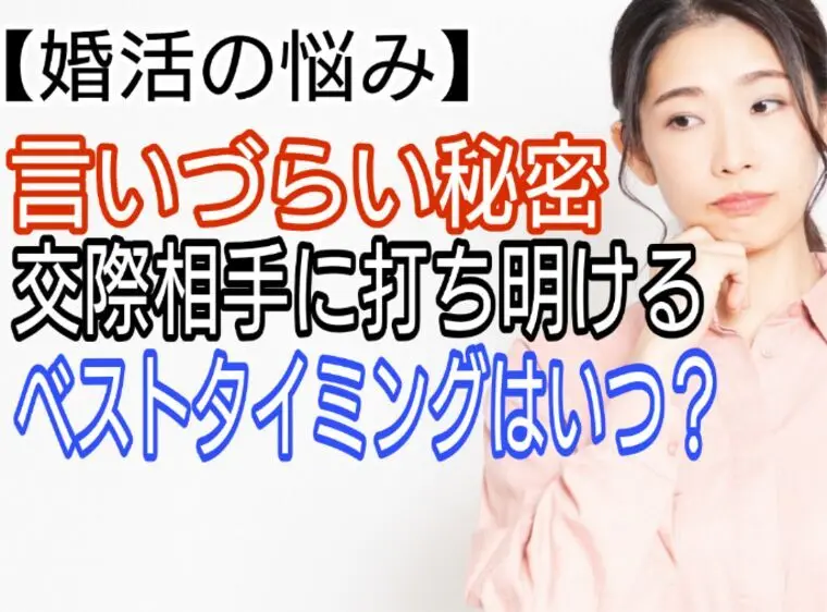 【婚活の悩み】言いづらい秘密、交際相手にいつ打ち明ける?