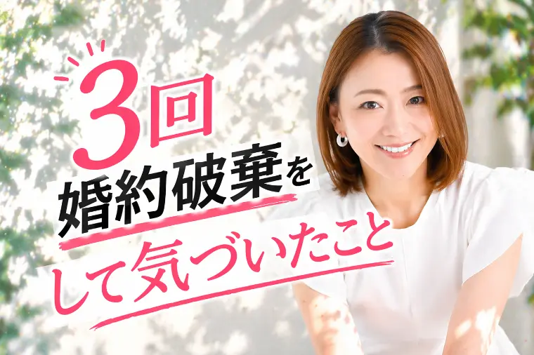 仲人が3回婚約破棄をして気づいたこと