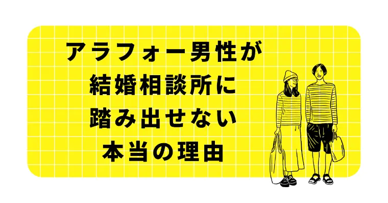 アラフォー男性が結婚相談所に踏み出せない本当の理由