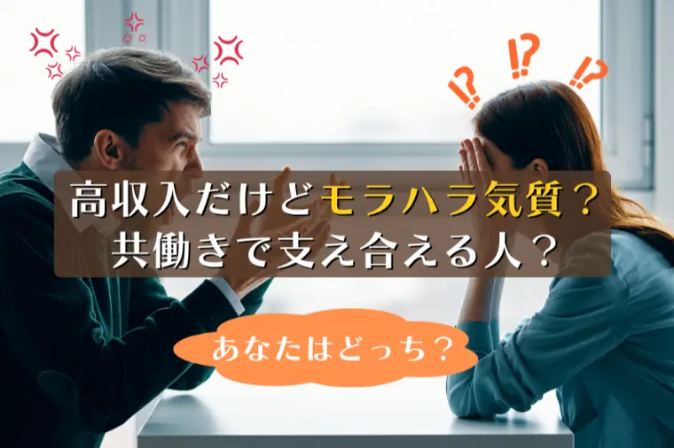 高収入だけどモラハラ気質？共働きで支え合える人？
