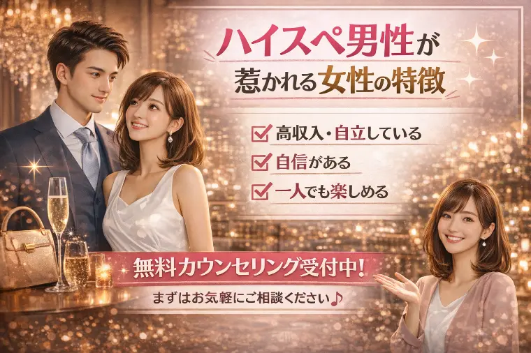 なぜ彼女は選ばれた？ハイスペ男性が最後に選ぶ女性の共通点