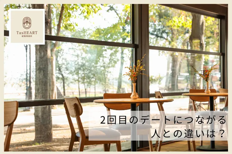 【大阪の婚活】2回目のデートにつながる人の違いとは？