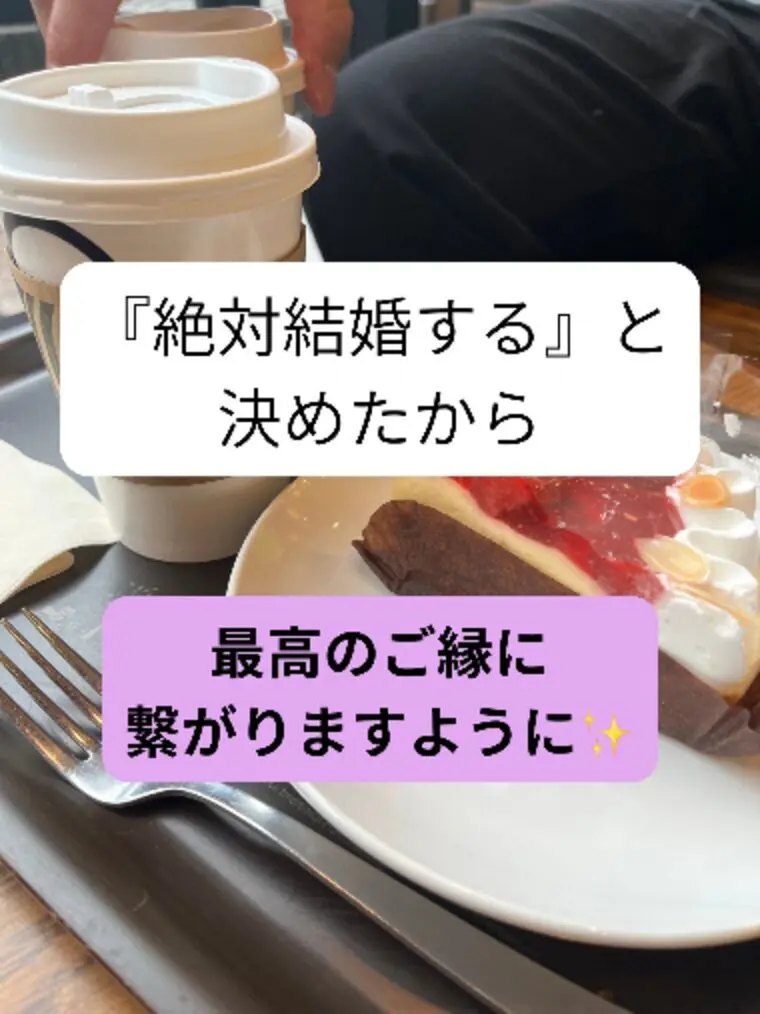 『絶対結婚する』と決めたから