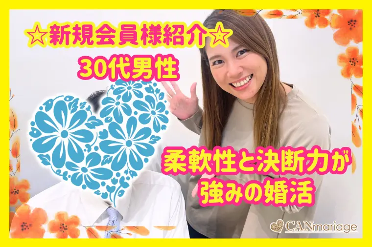 新規会員様紹介☆30代男性 柔軟性と決断力が強みの婚活