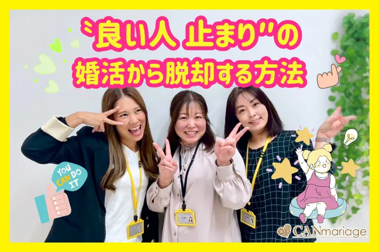 〝いい人止まり”の婚活を脱却するための具体的な方法
