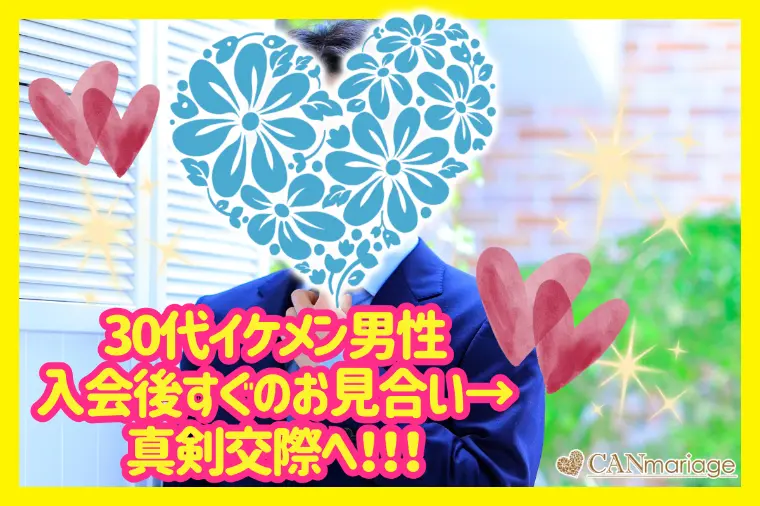 30代男性、条件の不安を乗り越えて2ヶ月で真剣交際へ！