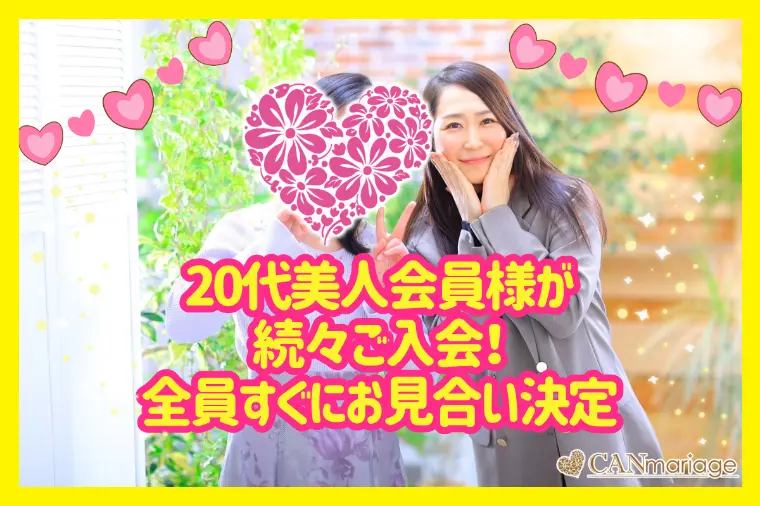 新規会員様紹介☆20代女性達が選ぶ人生最後の婚活！