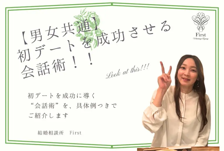 【男女共通】初デートで失敗しない会話術！！