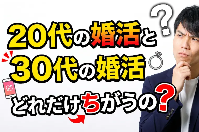 20代と30代スタート、婚活で明暗を分ける違いとは？