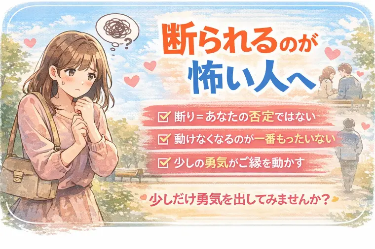 断られるのが怖い人へ