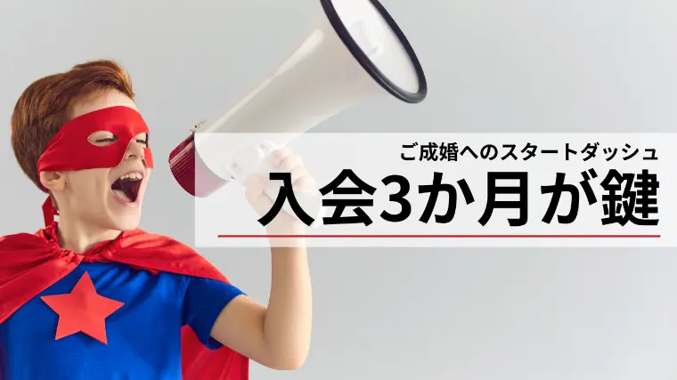 入会3か月が成婚への鍵！