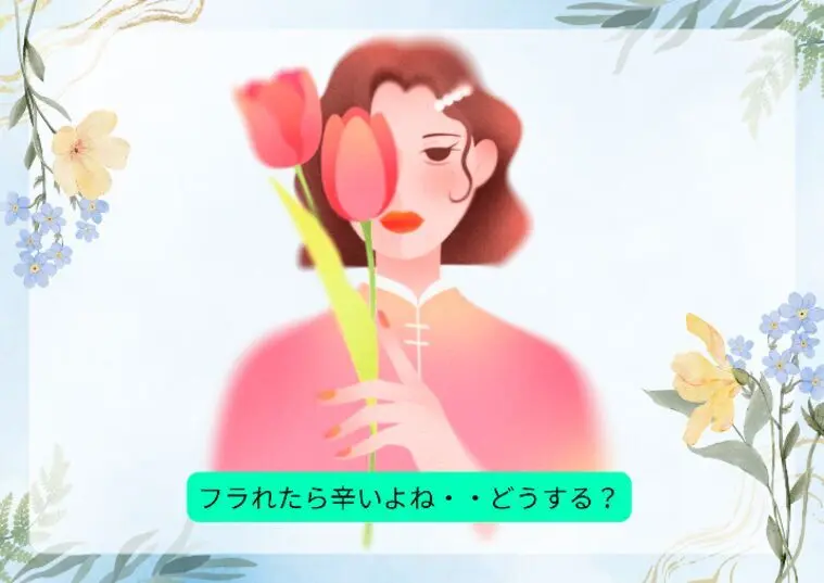 フラれてなんぼ？らしいですよ・・いや辛い