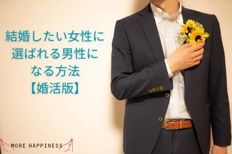 MORE HAPPINESS「結婚したい女性に選ばれる男性になる方法【婚活版】」-1