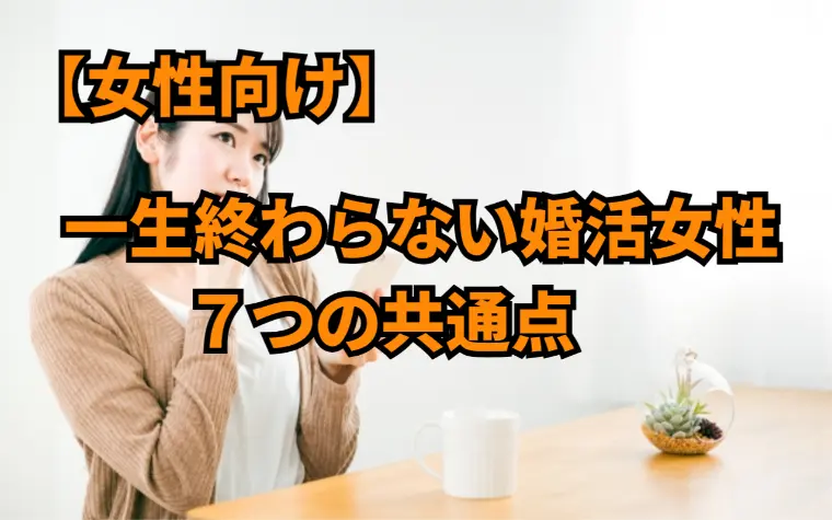 婚活が終わらない女性には“明確な共通点”があります‼