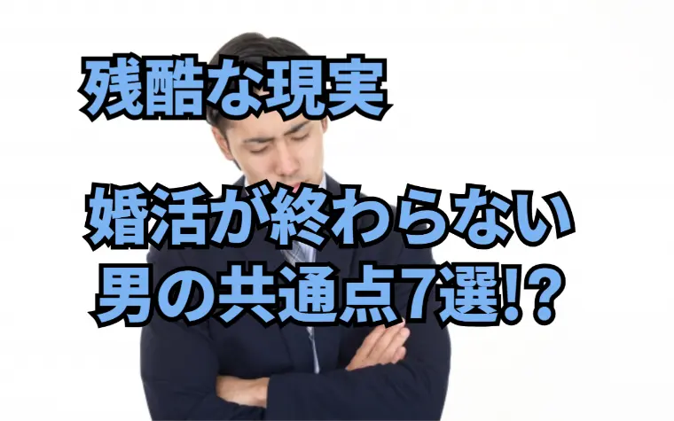 婚活が終わらない男性には“共通の地雷行動”がある!?
