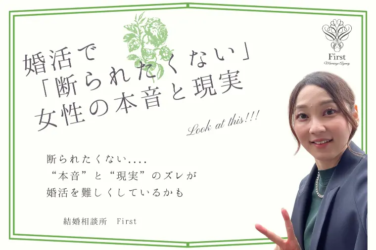 【婚活女性の本音と現実】なぜ断られる？うまくいかない理由