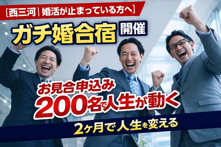 GW限定｜ガチ婚合宿「お見合い申込み200人チャレンジ」