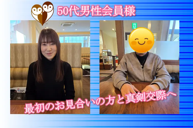【50代男性会員様が初めてのお見合いの方と真剣交際へ】