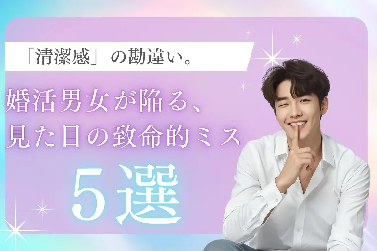 清潔感の勘違い。埼玉の婚活男女が陥る、見た目の致命的ミス
