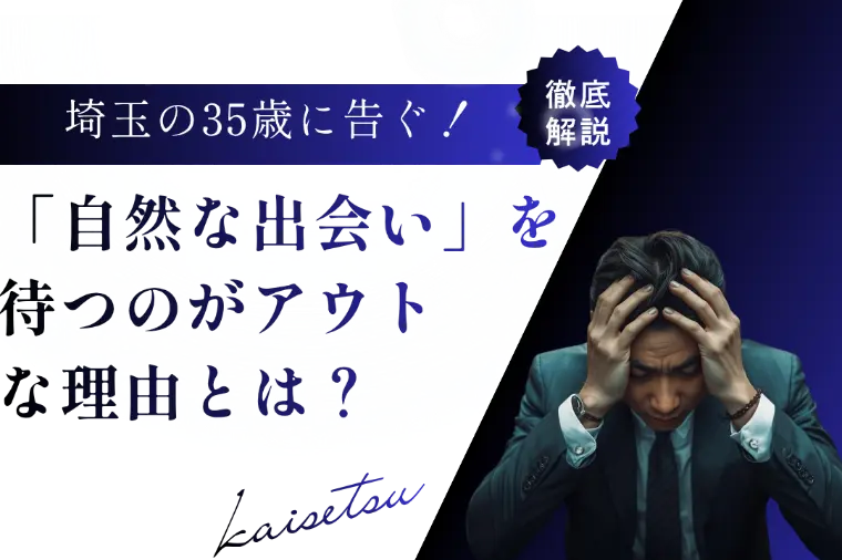 埼玉の35歳に告ぐ！「自然な出会い」を待つのはもうアウト