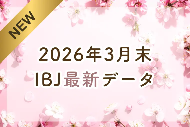 結婚相談所 ettoi（エトワ）「【最新】2026年3月末 IBJ婚活最新データ」-1