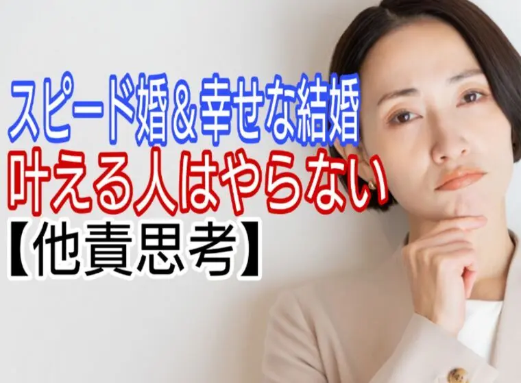 スピード婚&幸せな結婚、叶える人は