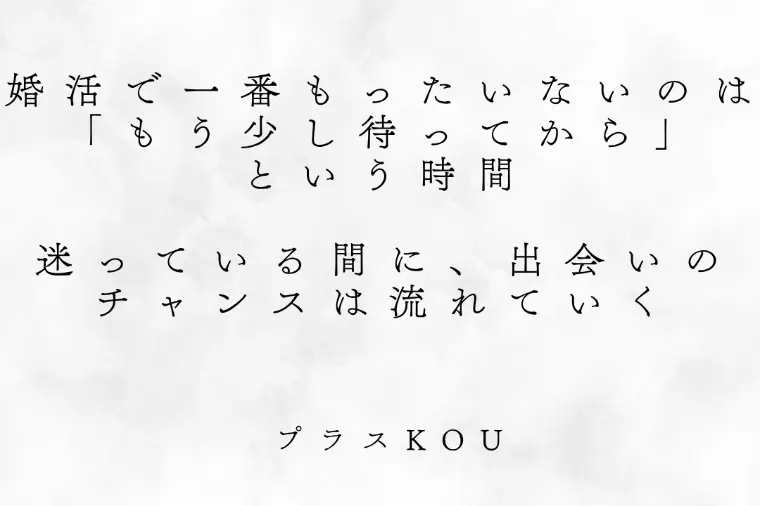 婚活で「様子見」が一番もったいない理由とは