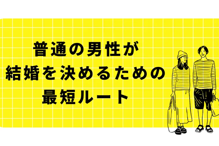 普通の男性が結婚を決めるための最短ルート