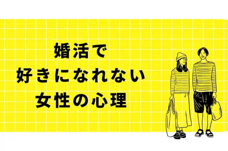 婚活で好きになれない女性の心理