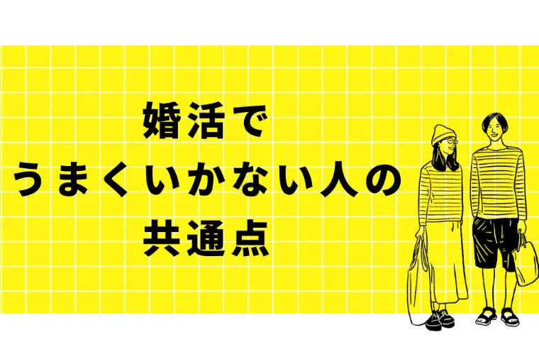 婚活でうまくいかない人の共通点