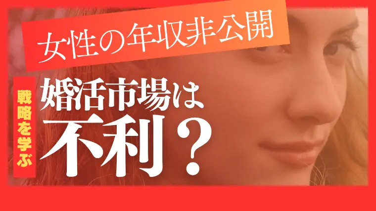 婚活で女性も年収公開が有利な理由