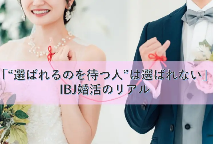 「“選ばれるのを待つ人”は選ばれない」IBJ婚活のリアル
