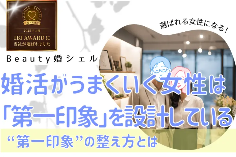 名古屋で婚活がうまくいく女性は「第一印象」を設計している