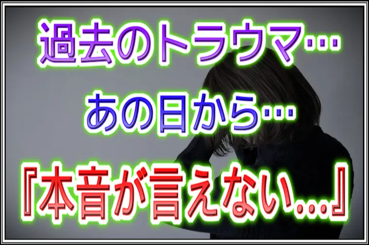 【婚活】元カレのトラウマから『言いたいことが言えない…』