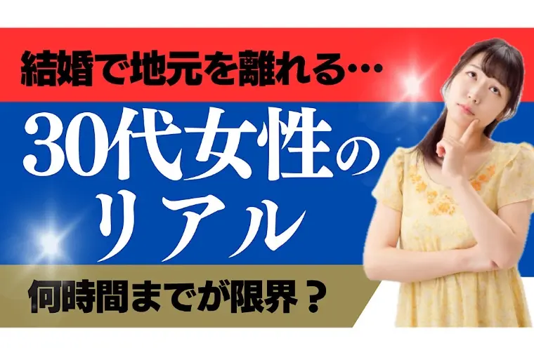 【女性向け】「結婚で地元を離れる、妥当な距離とは？」