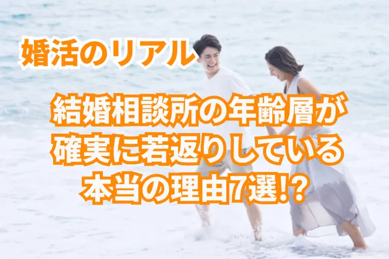 婚活の現実！結婚相談所の年齢層が“確実に若くなっている”