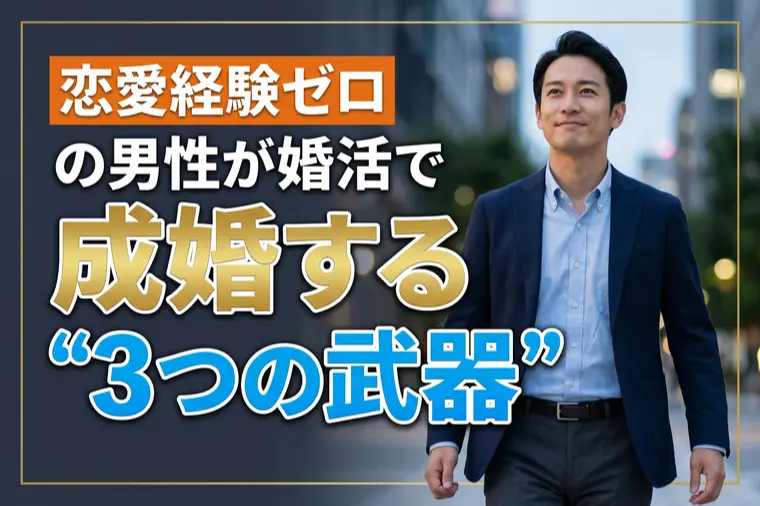 恋愛経験ゼロの男性が婚活で成婚する"3つの武器"