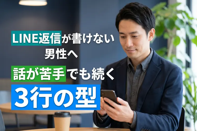LINE返信が書けない男性へ　話が苦手でも続く3行の型