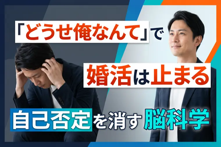 「どうせ俺なんて」で婚活は止まる　自己否定を消す脳科学