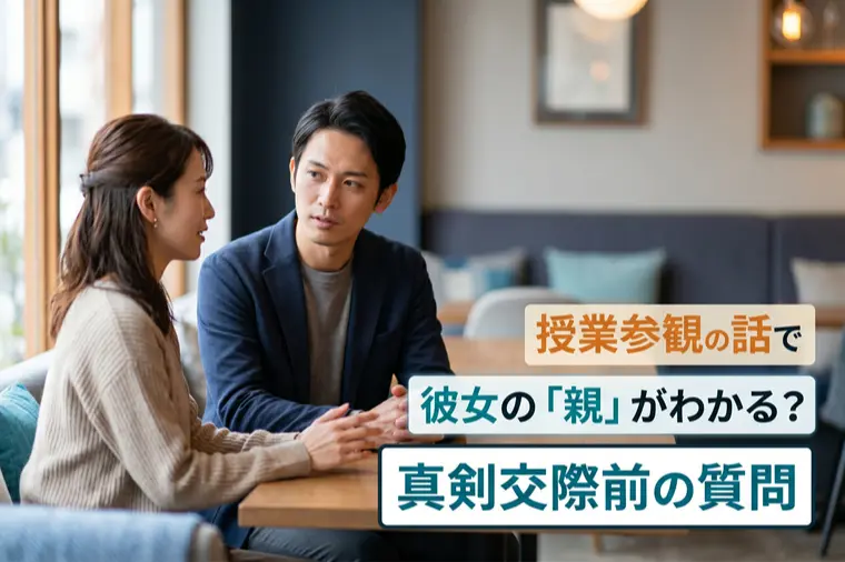 ライフデザイン「授業参観の話で彼女の「親」がわかる？真剣交際前の質問」-1