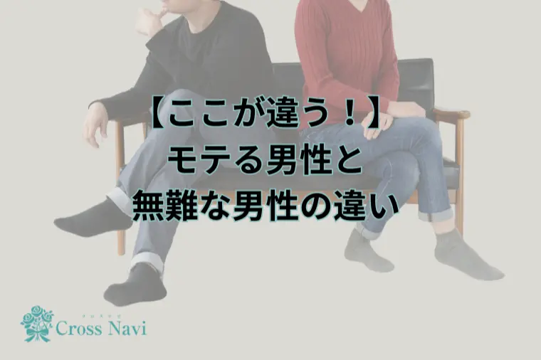 【ここが違う！】モテる男と無難な男の違い