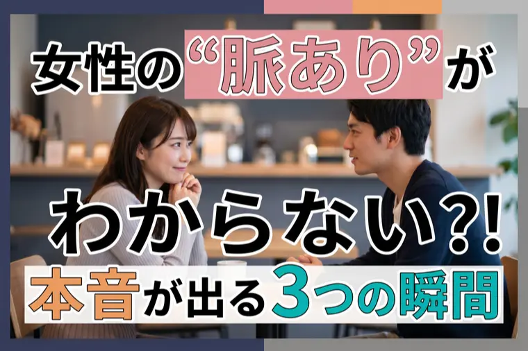 女性の"脈あり"がわからない⁈本音が出る3つの瞬間