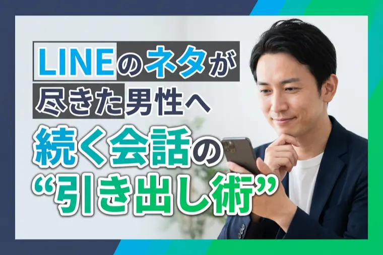 LINEのネタが尽きた男性へ　続く会話の"引き出し術"