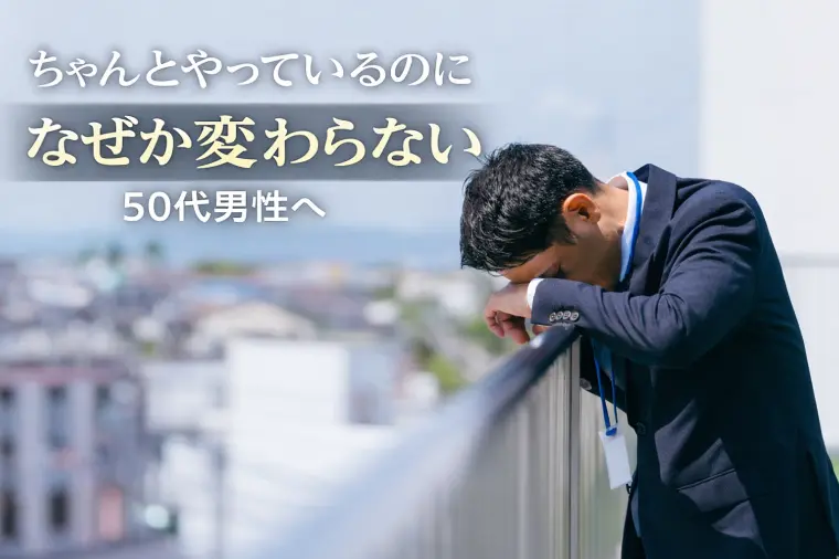 【50代男性】結婚相談所で結果が出ない原因とは