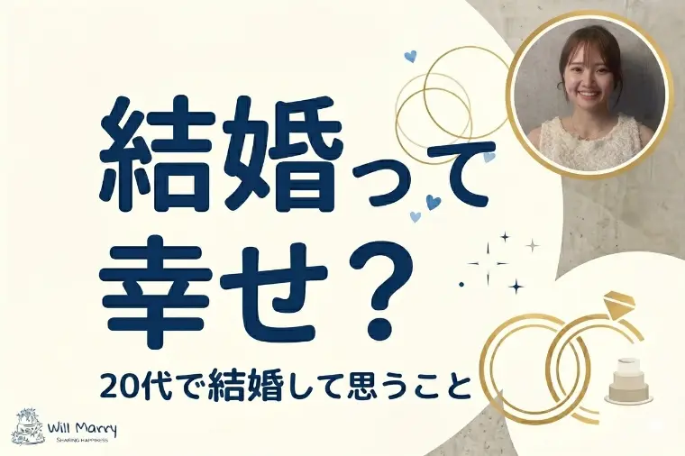 結婚って幸せ？20代で結婚して思うこと
