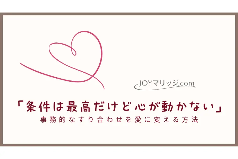 ハイスペックなのに仮交際で止まる。「距離感の壁」の正体