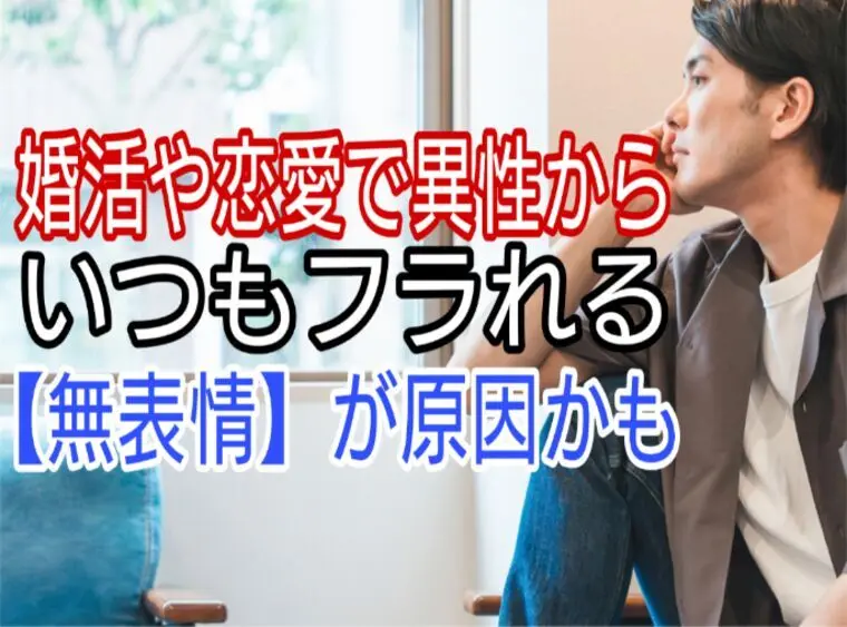婚活や恋愛で異性からいつもフラれる【無表情】が原因かも