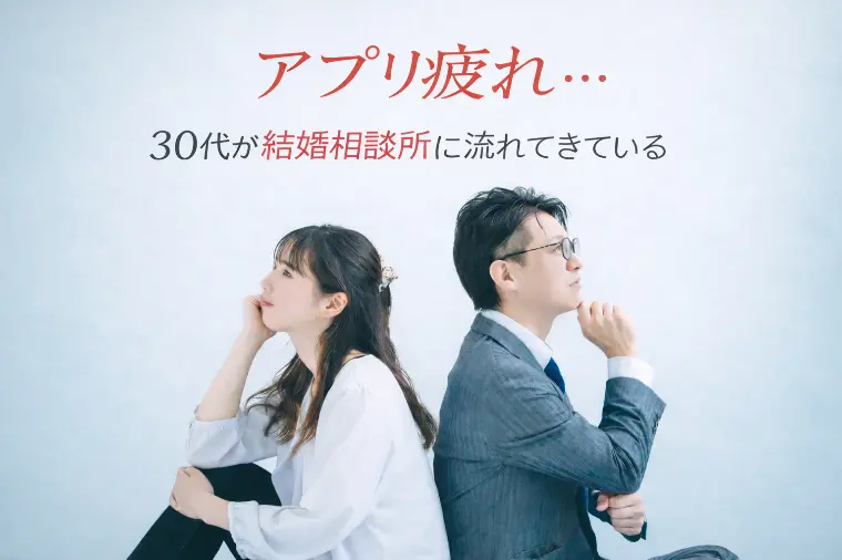 【安城・西三河】30代の婚活はアプリ疲れ