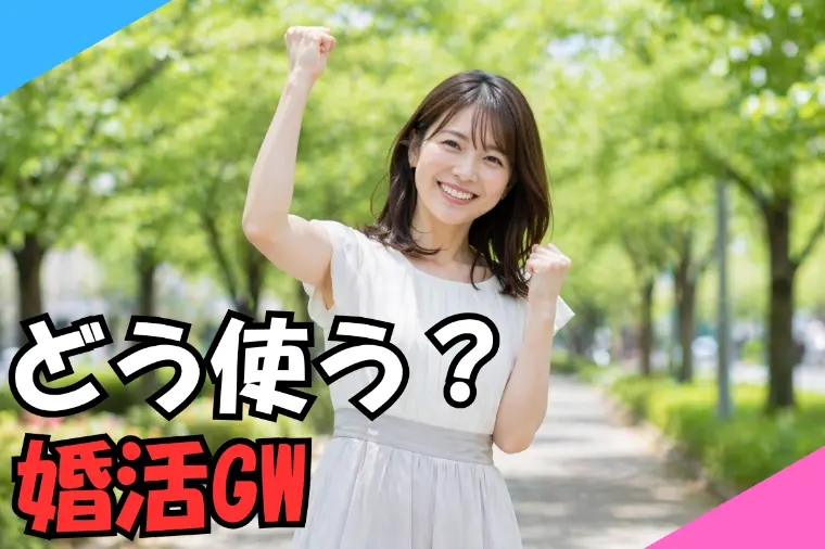 結婚相談所GW婚活｜30代女性が差をつける4つの使い方