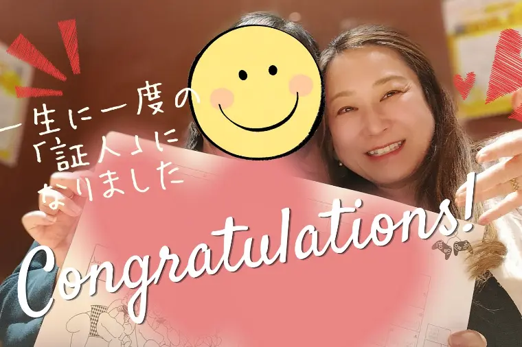 【成婚エピソード】婚姻届の証人を依頼される瞬間